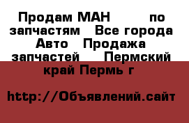 Продам МАН 19.414 по запчастям - Все города Авто » Продажа запчастей   . Пермский край,Пермь г.